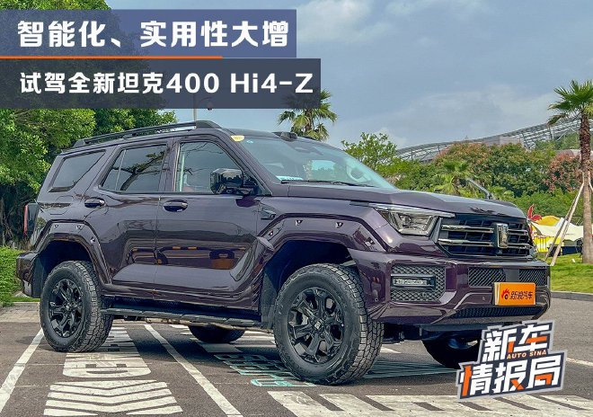 智能化及实用性大增 试驾全新坦克400 Hi4-Z