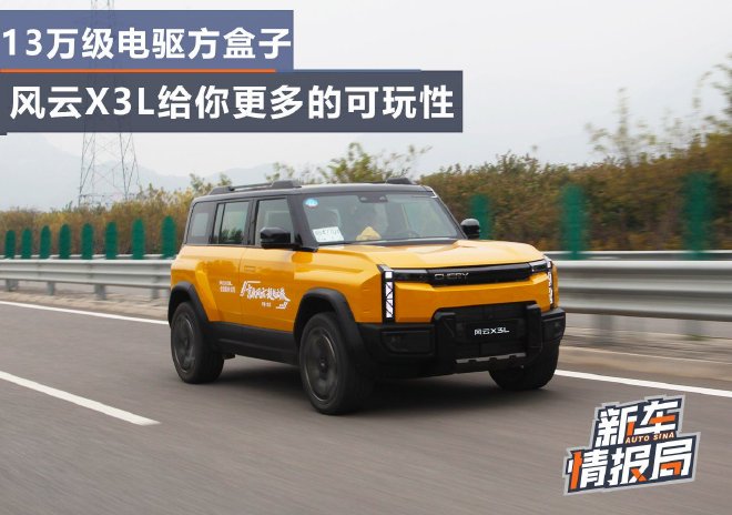 13万级电驱方盒子 风云X3L给你更多的可玩性