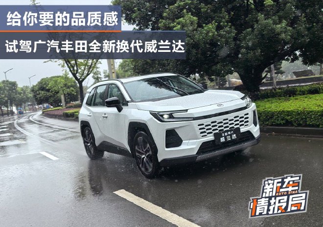 给你要的品质感 试驾广汽丰田全新换代威兰达