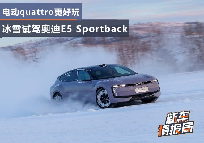 电动quattro更好玩 冰雪试驾奥迪E5 Sportback