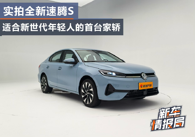 实拍全新速腾S 适合新世代年轻人的首台家轿