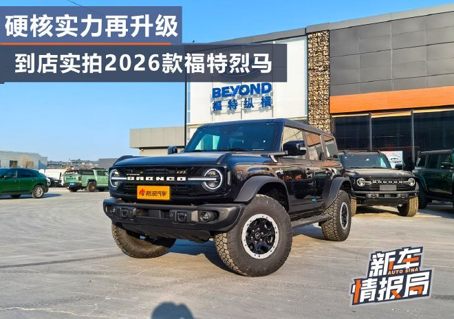硬核实力再升级 到店实拍2026款福特烈马