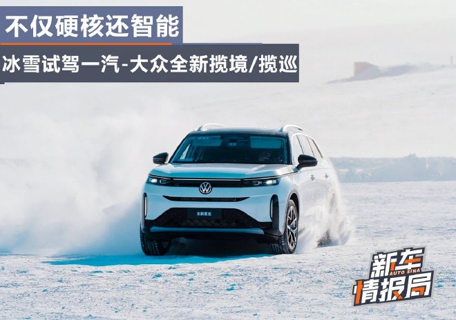 不仅硬核还智能 冰雪试驾一汽-大众全新揽境/揽巡