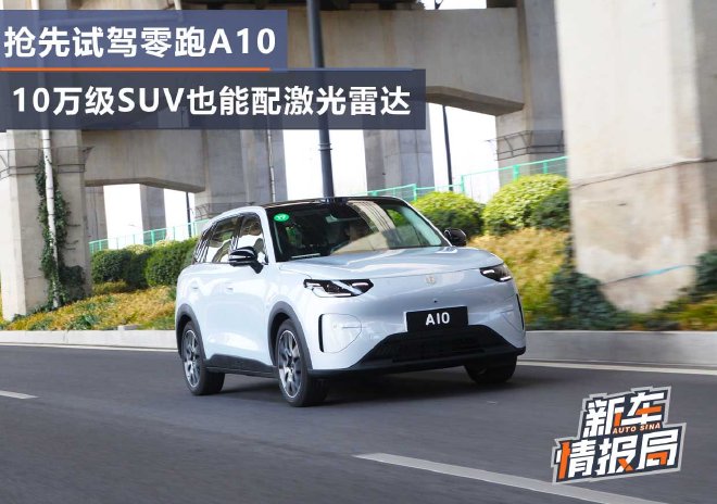 抢先试驾零跑A10 10万级SUV也能配激光雷达