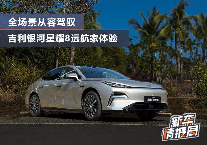 海风逐浪智行千里 全场景从容驾驭 吉利银河星耀8远航家