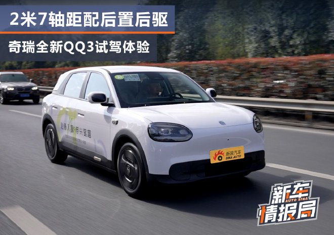 2米7轴距配后置后驱 奇瑞全新QQ3试驾体验