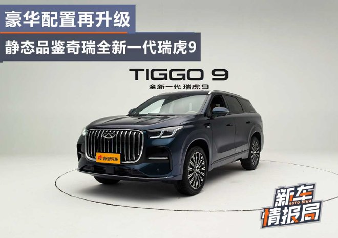 豪华配置再升级 静态品鉴奇瑞全新一代瑞虎9