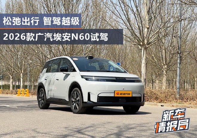 松弛出行 智驾越级 广汽埃安N60试驾