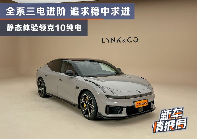 全系三电进阶 追求稳中求进 静态体验领克10纯电
