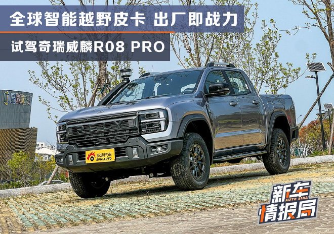 全球智能越野皮卡 出厂即战力 试驾奇瑞威麟R08 PRO