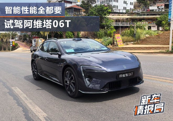智能性能姿态全都要 试驾阿维塔06T