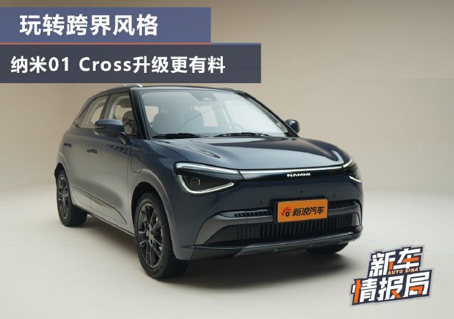玩转跨界风格 纳米01 Cross升级更有料