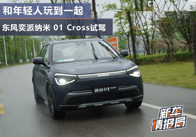 和年轻人玩到一起 东风奕派纳米01Cross试驾