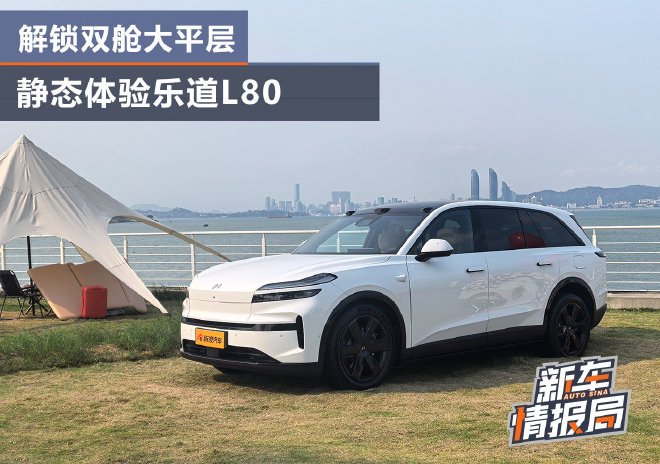 解锁“双舱”大平层 静态体验乐道L80