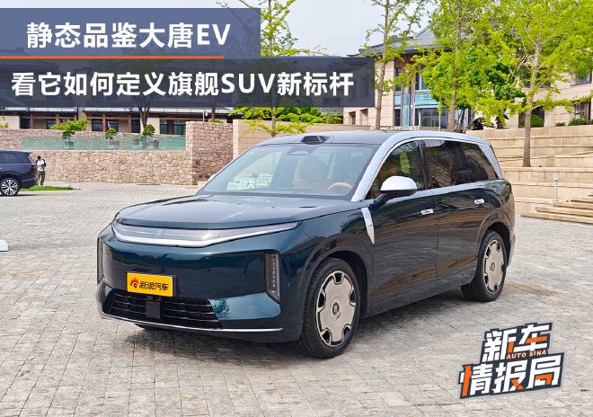 静态品鉴大唐EV 看它如何定义旗舰SUV新标杆