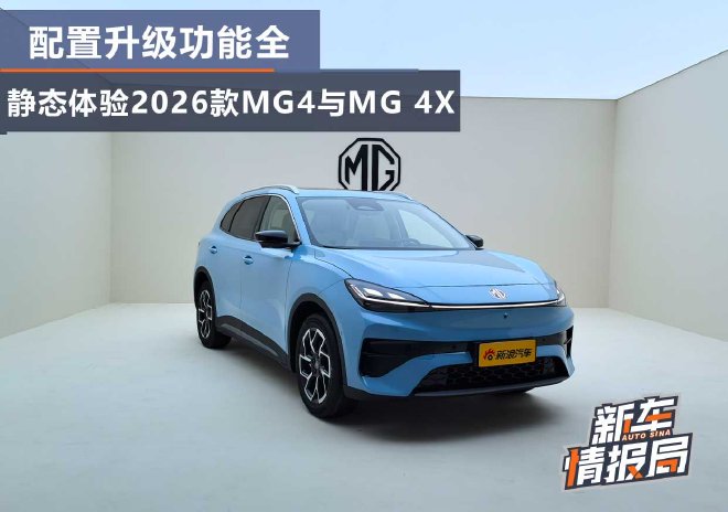 配置升级功能全 静态体验2026款MG4与MG 4X