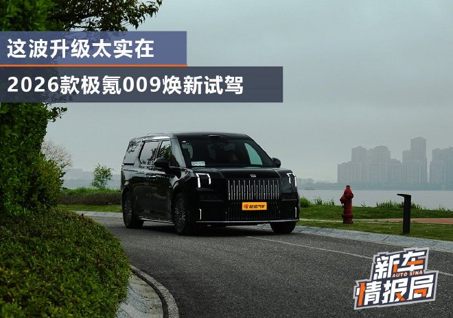 这波升级太实在 2026款极氪009焕新试驾