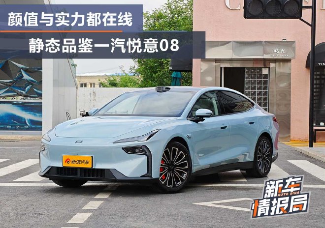 颜值与实力都在线 静态品鉴一汽悦意08