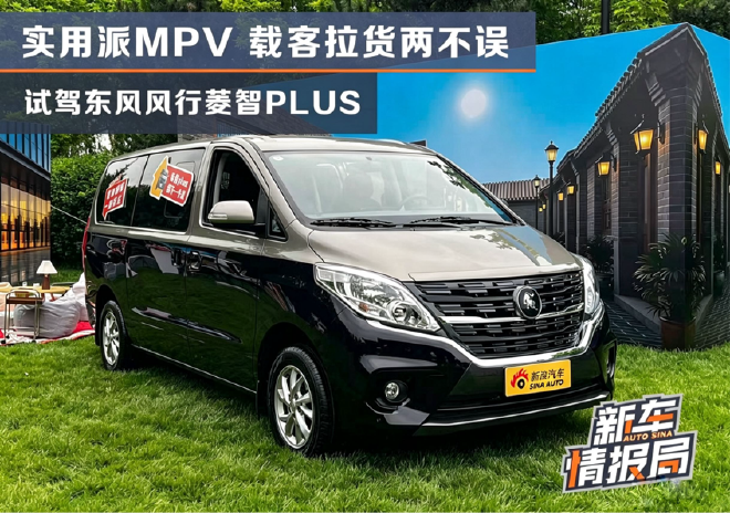 实用派MPV载客拉货两不误 试驾东风风行菱智PLUS