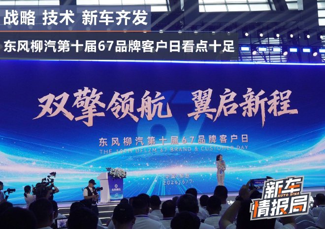 战略 技术 新车齐发 东风柳汽第十届67品牌客户日看点十足