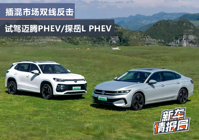 插混市场的双线反击 试驾一汽-大众迈腾PHEV与探岳L PHEV