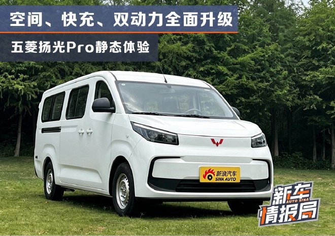 空间、快充、双动力全面升级 五菱扬光Pro静态体验