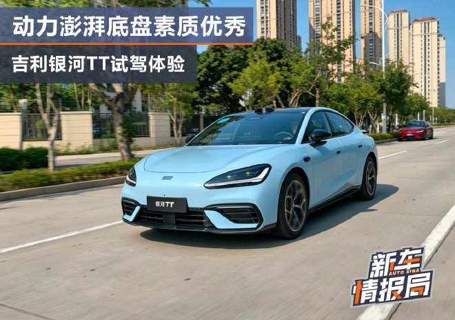 底盘素质优秀/预售14.59万元起 吉利银河TT试驾体验