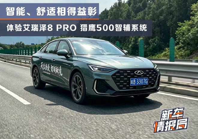 试驾奇瑞艾瑞泽8 PRO 猎鹰500智驾辅助体验好评