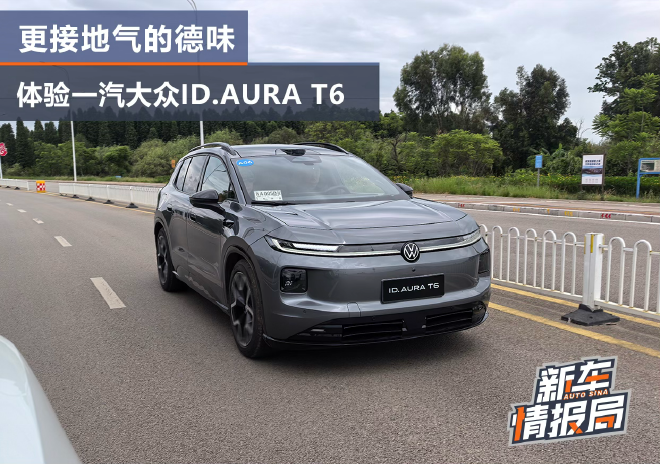 更接地气的德味SUV 抢先体验一汽大众ID.AURA T6