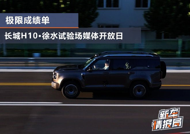 在徐水试验场 长城H10交的极限成绩单