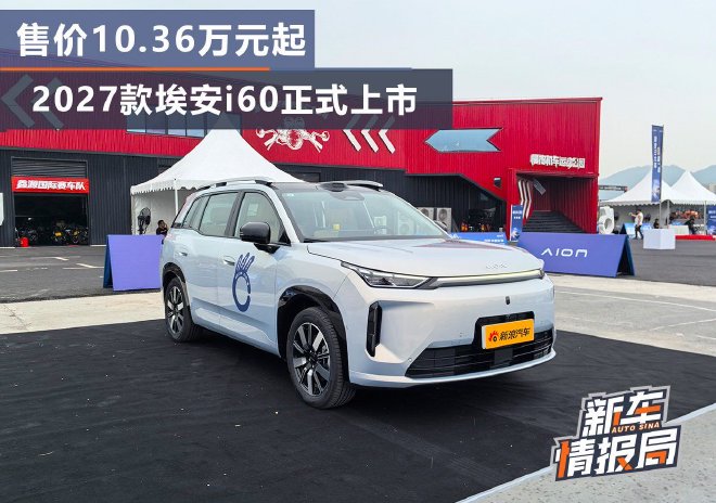 售价10.36万元起 2027款埃安i60正式上市