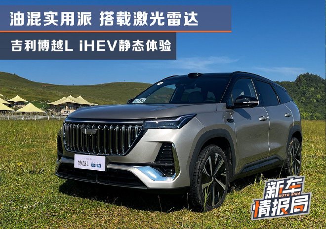 油混实用派/搭载激光雷达 博越L iHEV静态体验