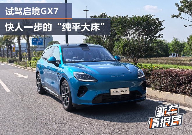 快人一步的“纯平大床” 试驾启境GX7