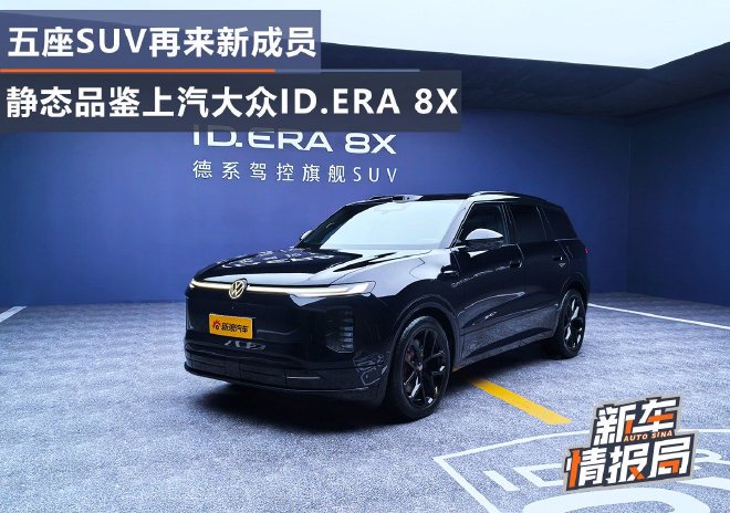 五座SUV再来新成员 静态品鉴上汽大众ID.ERA 8X