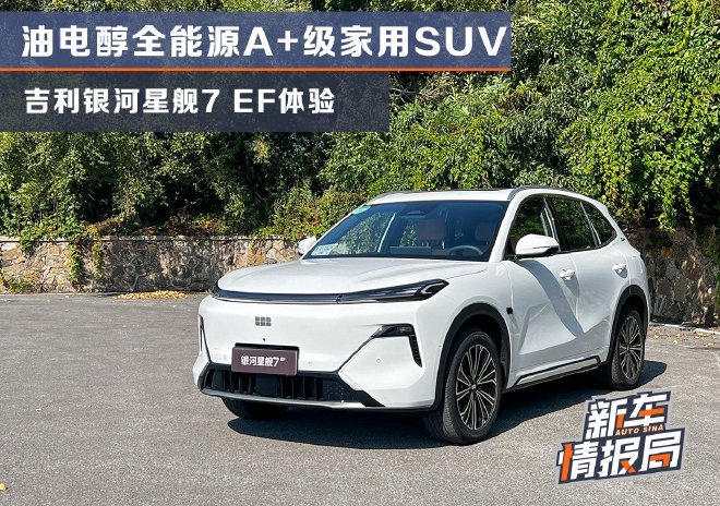 油电醇全能源A+级家用SUV 吉利银河星舰7 EF体验