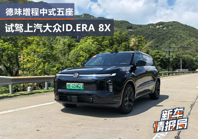 深耕大五座市场 试驾上汽大众ID.ERA 8X