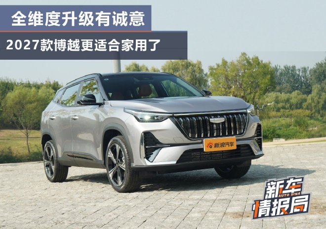 全维度升级后 2027款博越更适合家用了