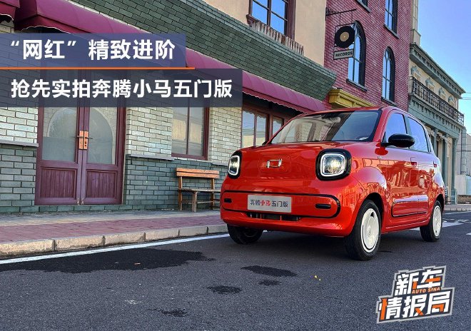 精致进阶 抢先实拍奔腾小马五门版