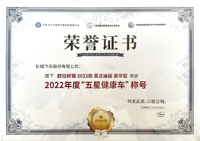 欧拉好猫荣获“五星健康车”奖项 引领汽车健康迈向高质量发展