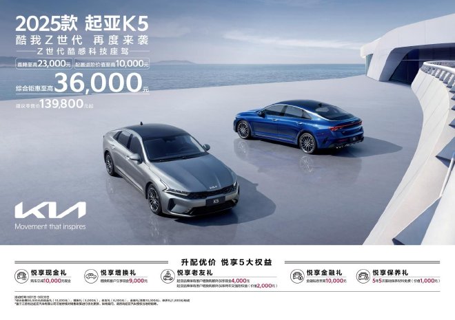 13.98万元起售 2025款起亚K5增配上市