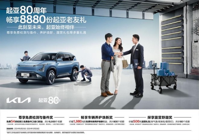 起亚80周年用户感恩活动正式启动