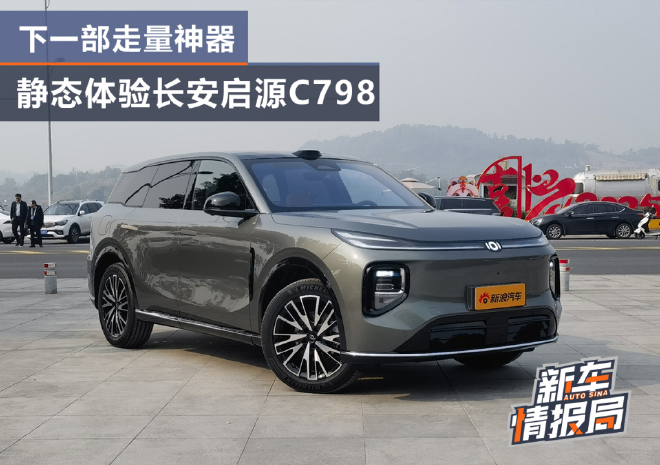 下一部走量神器？静态体验长安启源C798