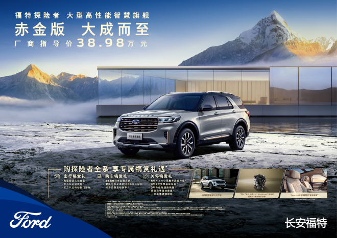 38.98万元 福特探险者赤金版豪华启程