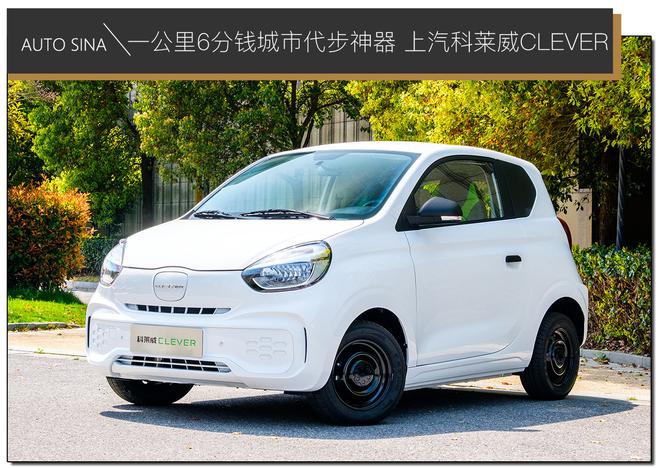 一公里6分钱城市代步神器 上汽科莱威CLEVER