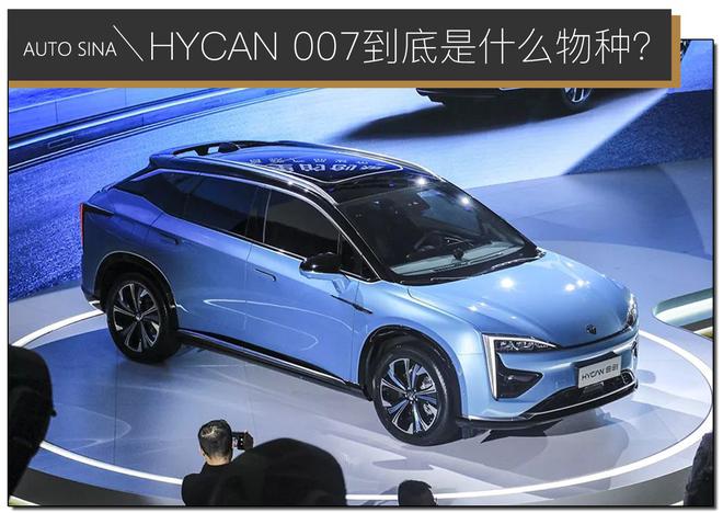 广汽蔚来结合后的产物 HYCAN 007到底是什么物种？