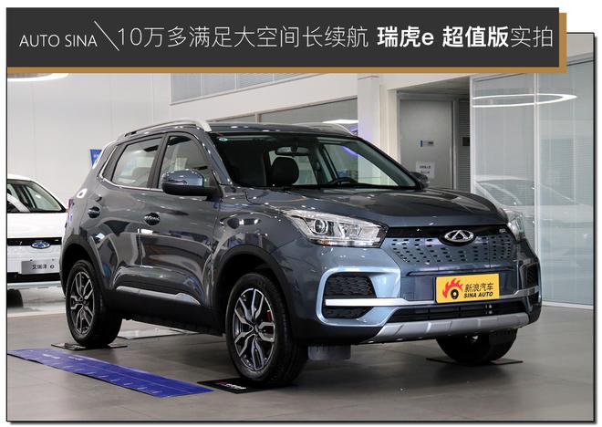 瑞虎e超值版10万多 解决续航空间多重问题