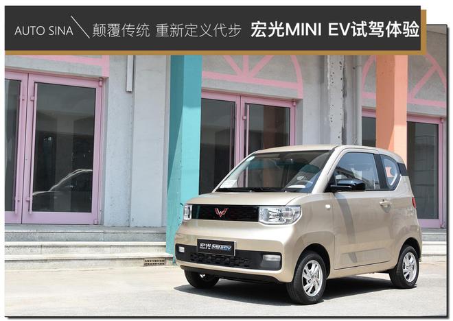 重新定义代步 宏光MINI EV试驾体验