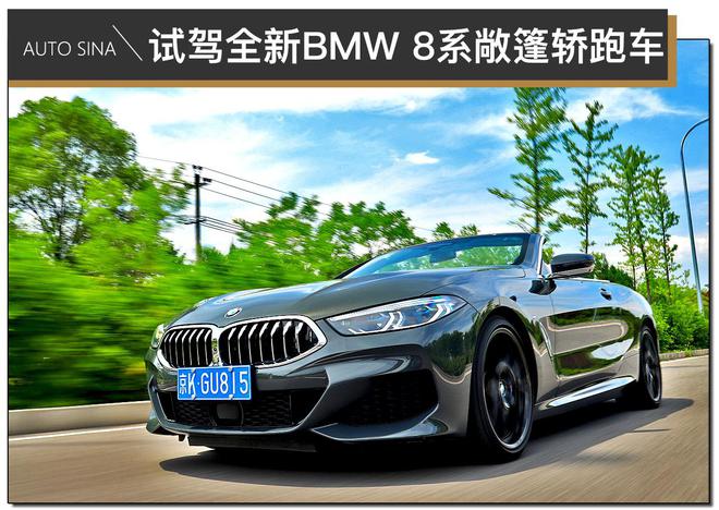 双面性格造就双面人生 试驾全新BMW 8系敞篷轿跑车