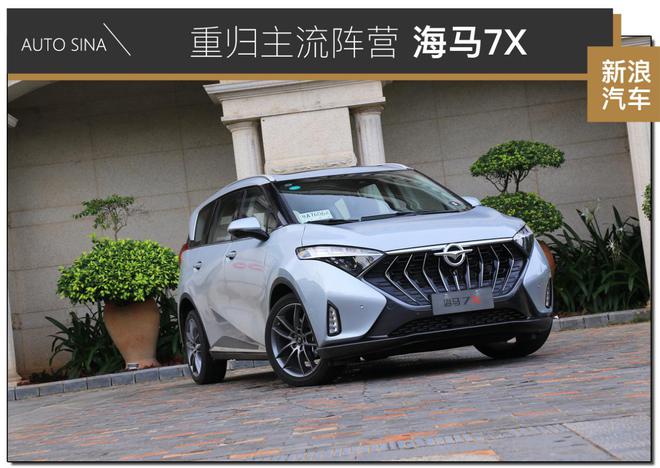 重归MPV主流阵营 实拍2020款海马7X