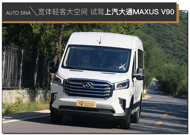 宽体轻客大空间 实用好开能回本 试驾上汽大通MAXUS V90